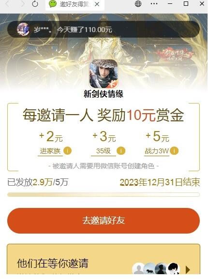 新剑侠情缘邀友得赏金100%送10元微信红包 无上限  第1张